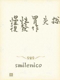 慢性胃炎总是反复发作