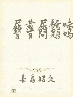 尿黄尿骚味重是肾有问题吗