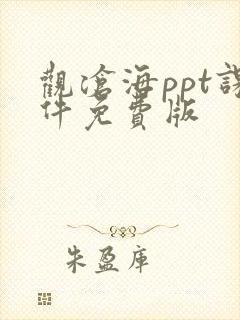 观沧海ppt课件免费版