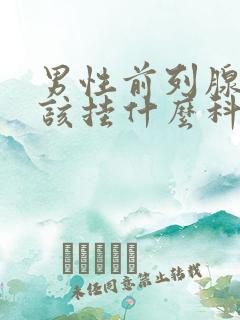 男性前列腺疾病该挂什么科