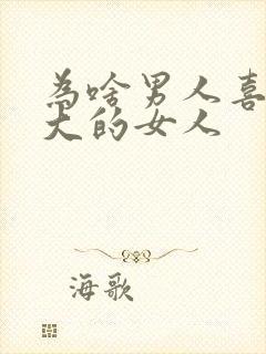 为啥男人喜欢胸大的女人