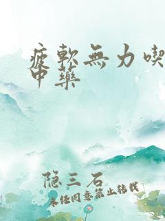 疲软无力吃什么中药