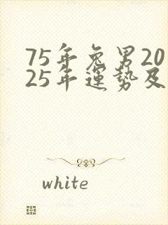 75年兔男2025年运势及运程