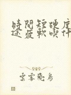 时间短硬度差中途疲软吃什么药