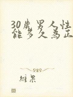 30岁男人性功能多久为正常