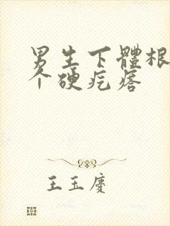 男生下体根部有个硬疙瘩