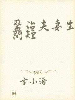 医治夫妻生活时间短