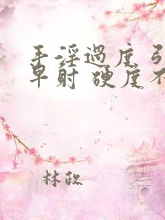 手淫过度 引起早射 硬度不够怎么恢复