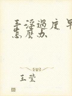 手淫过度 早射怎么办