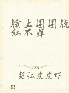 脸上圈圈脱皮发红不痒