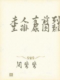 老人有前列腺增生排尿困难怎么办啊