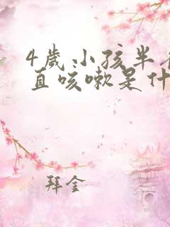 4岁小孩半夜一直咳嗽是什么原因