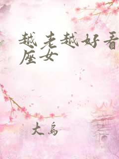 越老越好看的星座女