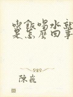 吃饭喝水就打嗝是怎么回事