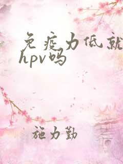 免疫力低就会得hpv吗