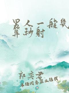 男人一般几分钟算秒射