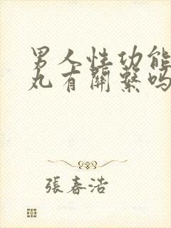 男人性功能跟睾丸有关系吗