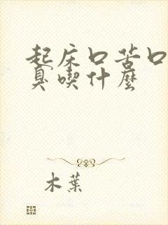 起床口苦口干口臭吃什么