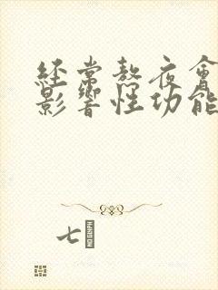 经常熬夜会不会影响性功能