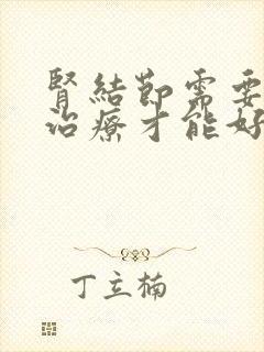 肾结节需要怎么治疗才能好