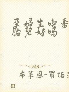 孕妇生吃番茄对胎儿好吗