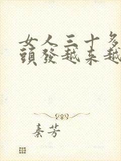 女人三十多岁白头发越来越多是什么原因