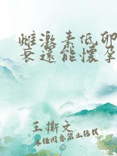 雌激素低卵巢早衰还能怀孕吗