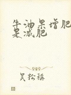 牛油果增肥吗还是减肥