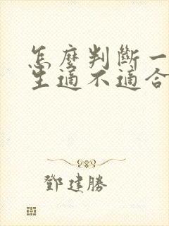 怎么判断一个女生适不适合结婚