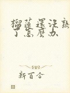 榴莲还没熟就开了怎么办