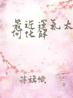 最近运气太差如何化解