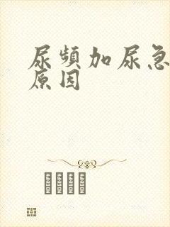 尿频加尿急什么原因