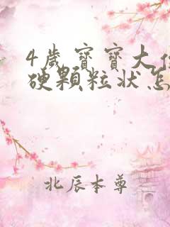 4岁宝宝大便干硬颗粒状怎么改善