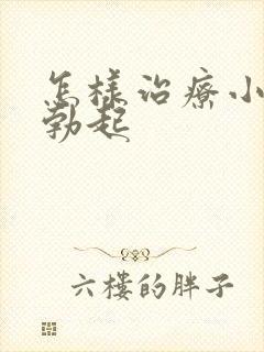 怎样治疗小弟弟勃起