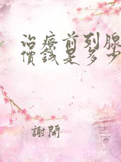 治疗前列腺肥大价钱是多少