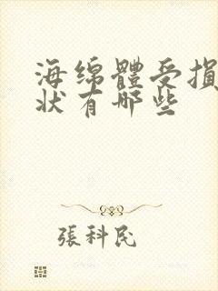 海绵体受损的症状有哪些