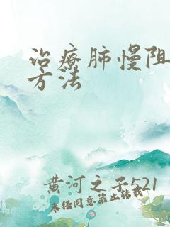 治疗肺慢阻的新方法