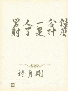 男人一分钟就u射了是什么原因