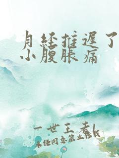 月经推迟了6天小腹胀痛