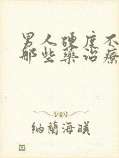 男人硬度不够用那些药治疗