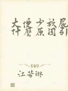 大便少放屁臭是什么原因引起的