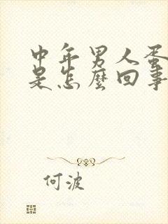 中年男人蛋蛋疼是怎么回事