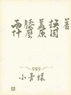 两膝盖换着疼是什么原因