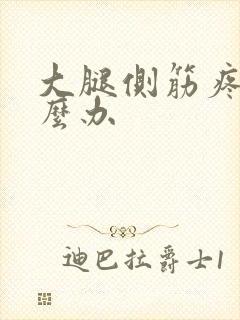 大腿侧筋疼是怎么办