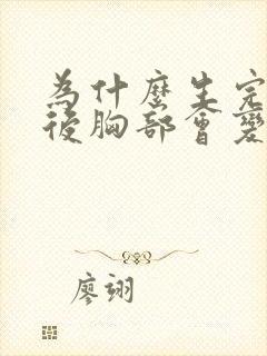 为什么生完孩子后胸部会变软