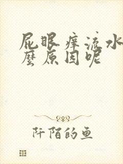 屁眼痒流水是什么原因呢