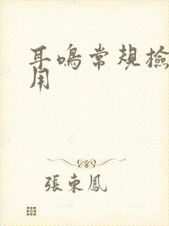 耳鸣常规检查费用