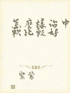 怎么样治中途疲软比较好