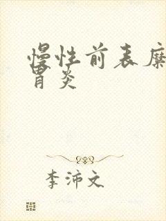 慢性前表糜烂性胃炎