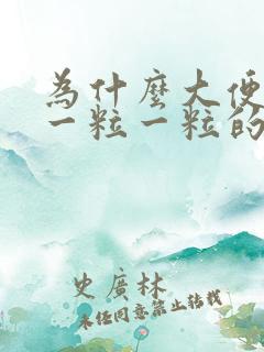 为什么大便很干一粒一粒的